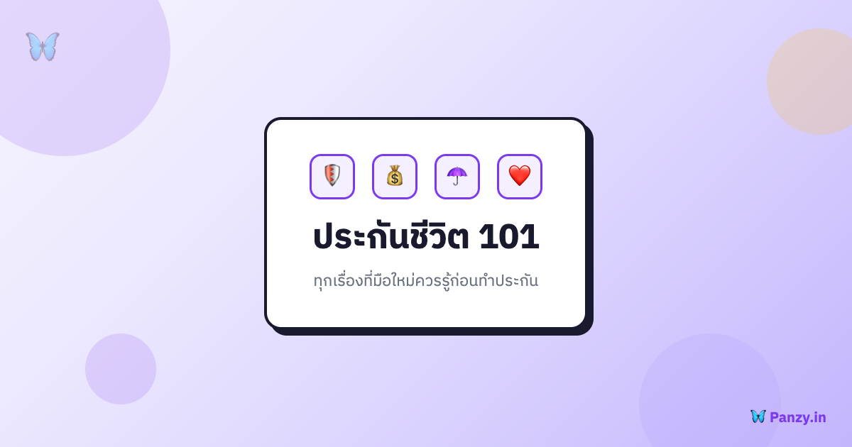 ประกันชีวิตคืออะไร? คู่มือฉบับสมบูรณ์สำหรับมือใหม่ 2568