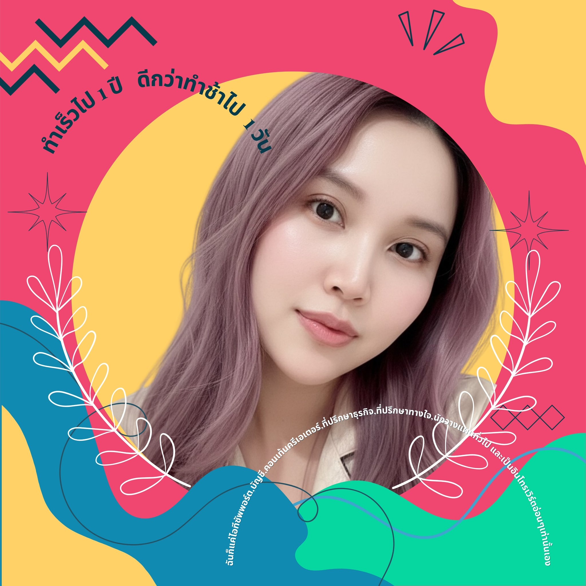 แพนซี่ — ตัวแทนประกันชีวิตเมืองไทยประกันชีวิต